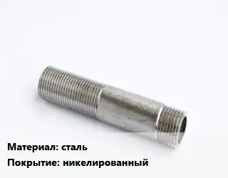 Сгон сталь никелированный